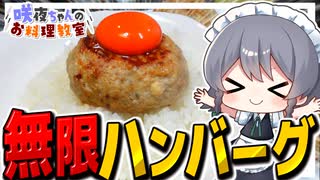 【料理】咲夜ちゃんの無限ハンバーグ作り！！【ゆっくり実況】【咲夜ちゃんのお料理教室】