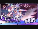 【#809】ゴエティアクロス◆悪魔少女×マルチプレイRPG【実況】