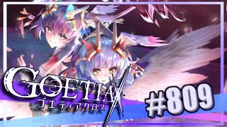 【#809】ゴエティアクロス◆悪魔少女×マルチプレイRPG【実況】