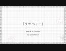 【XFD】神谷朔 & Growen 1st Split Album「ラヴベリー」