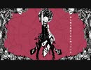 【ゆーまる。】ねぇ、どろどろさん/YASUHIRO【歌ってみた。】