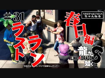 龍が如く8 #31　最終章　春日編ラストラン！エンディングまで泣くんじゃあない（ネタバレ）