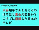 第802回『大谷翔平さんを支えるのはやはり栗山元監督か？◇すでに崩壊した日本のテレビ』【「水間条項」会員動画】