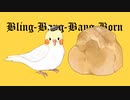 【オリジナルMV】淡々と”Bling-Bang-Bang-Born/Creepy Nuts様”  歌ってみた（cover ゆと）