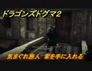 ドラゴンズドグマ２　気まぐれ旅人　家を手に入れる　クエスト攻略　＃２０　【Dragon's Dogma2】