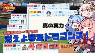 【パワプロ2022】琴葉茜のオーペナ日記『燃えよ琴葉ドラゴンズ！』04年目_前編(2026開幕)