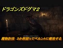 ドラゴンズドグマ２　魔物討伐　３か所回ってベルントに報告する　＃２１　【Dragon's Dogma2】