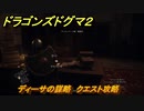 ドラゴンズドグマ２　ディーサの謀略　クエスト攻略　＃２２　【Dragon's Dogma2】