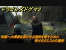 ドラゴンズドグマ２　知識への渇望を満たせる場所を探すために受けるクエストの場所　＃２３　【Dragon's Dogma2】