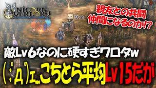 戦闘も映像も最高すぎるアトラス×ヴァニラウェアの最新作の体験版をプレイする！#24 【ユニコーンオーバーロード/ネタバレ注意】