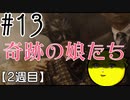 【忌火起草】花が咲く場所を選べないように僕もゲームを選べない#13