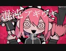 混沌ブギ (Konton Boogie) / jon-YAKITORY (Cover) □ よう 【歌ってみた】