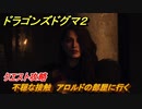 ドラゴンズドグマ２　不穏な接触　アロルドの部屋に行く　クエスト攻略　＃２５　【Dragon's Dogma2】