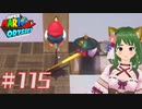 ツックンのクチバシは伸縮自在☆マリオデ実況プレイ＃115【風夢ふろる】