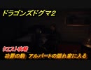 ドラゴンズドグマ２　功罪の駒　アルバートの隠れ家に入る　クエスト攻略　＃２７　【Dragon's Dogma2】