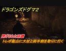 ドラゴンズドグマ２　閉ざされた研鑽　トレボ鉱山に大杖と両手剣を取りに行く　クエスト攻略　＃２８　【Dragon's Dogma2】