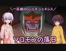【ジージェネレーション ジェネシス】一匹狼のGジェネ ジェネシス 第32話 ～ソロモンの落日～【G GENERATION GENESIS】