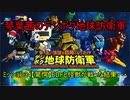 琴葉茜のデジボク地球防衛軍 ミッション34【驚愕】EDFと怪獣が戦った結果・・・