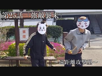 『ちいかわ』第25話「強敵襲来」