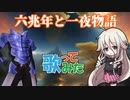 【歌コレ2024春】六兆年と一夜物語【歌ってみた】