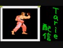 [MUGEN]  実況付きP操作 Tarie配信_471キャラ目 ダiン(悪咲氏)