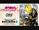 【DQB2】地平線本丸とドラクエビルダーズ！#20【刀剣乱舞偽実況】