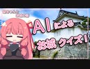 【茜ちゃんとお城の話】AIによるお城クイズ！【A.I.VOICE2】