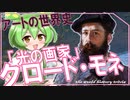 アートの世界史★「光の画家」クロード・モネ　【ずんだもん】【Fate】【美術】【文化史】～入試には使えないかもしれない歴史雑学～