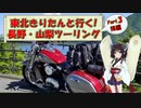 東北きりたんと行く！　長野・山梨ツーリング　Part.3後編 