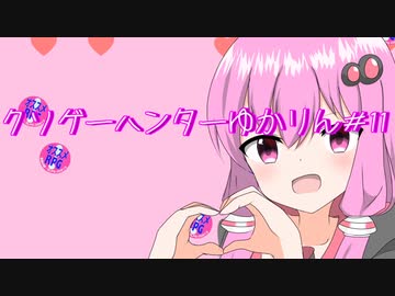 クソゲーハンターゆかりん#11 広告者様紹介動画