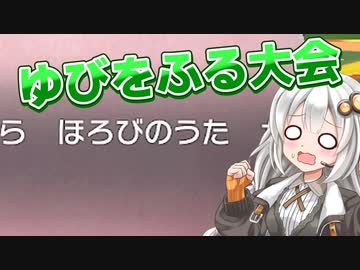 【ふにんがす派生】紲星あかりとみんなでゆびをふる大会！#1【ポケモンSV】【VOICEROID実況】