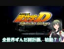 【頭文字D SpecialStage】ずん子の公道最速理論 Act.1