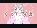 【手描きMV風】くうになる【小夜/sayo】