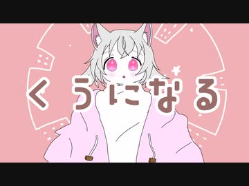 【手描きMV風】くうになる【小夜/sayo】