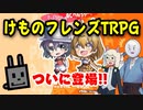 【TRPG】ついに登場!!けものフレンズTRPG!!【同人】:123回