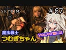 【SkyrimVR】魔法戦士つむぎちゃんのVIGILANT#67【VOICEVOX実況】