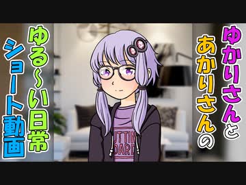 【VOICEROID劇場】結月さん映画を鑑賞する　番外編　ゆかりさんの日常