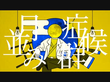 月並み症候群 feat.初音ミク