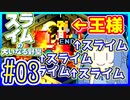 スライムあおいの大いなる野望 #03【スライムの大いなる野望】【VOICEROID実況】【琴葉葵】