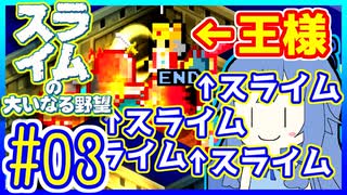 スライムあおいの大いなる野望 #03【スライムの大いなる野望】【VOICEROID実況】【琴葉葵】