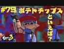 【実況】混沌とした世界でバトルしなイカ？ Part79【Splatoon3】
