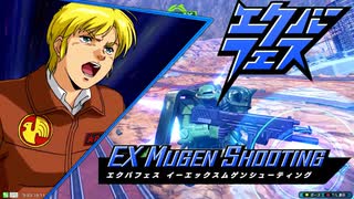 【エクバフェス9th】ガンダムEXVS2OB ザクⅡ改 EX MUGEN SHOOTING編