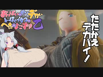 【fallout4】おっぱいがやけにデカいとーほくイタコのへたのよこずき 乙 #17