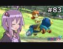 【結月ゆかり実況プレイ】マリオカートはいいぞ定期 #83【マリオカート8DX】