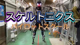 【スケルトニクス】カズマのパイロットへの道【ロボット】