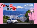 【1分1秒弱車載祭】つくよみちゃんは日本平へ向かう