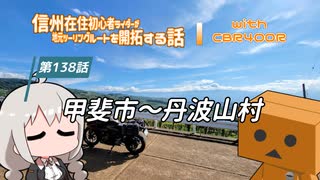 【ボイロ車載】信州在住初心者ライダーが地元ツーリングルートを開拓する話　第138話【CBR400R】