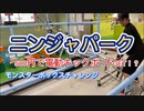 【ニンジャパーク】ニンジャパークで大暴れ【人間クレーン】