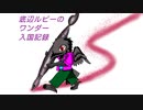 底辺ﾙﾋﾞｰのﾜﾝﾀﾞｰ入国記録 79ページ目 【EX0 ｼﾞｰﾝ】