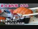 思い立って青森にのっけ丼を食べにに行ってみた 東北海鮮旅#04【思い立って15】